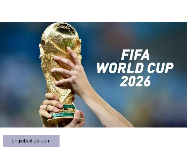 美加墨联合举办2026世界杯展望与筹备进程分析