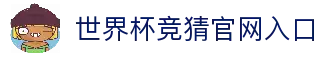 世界杯竞猜官网入口 - 2026世界杯足球赛事数据与竞猜信息中心
